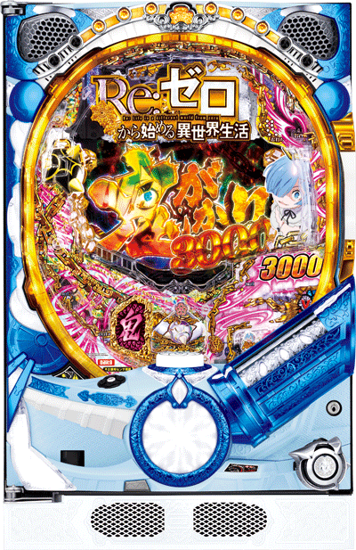 パチンコ P Re:ゼロから始める異世界生活 鬼がかりver.