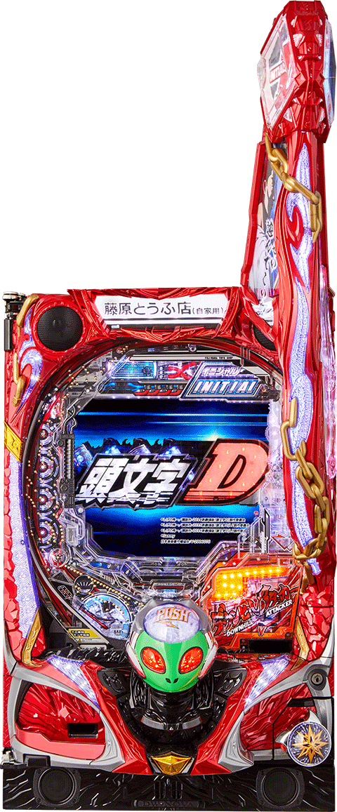 パチンコ P頭文字D
