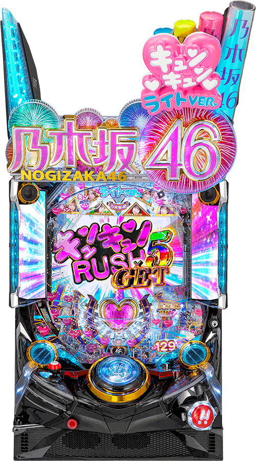 パチンコ ぱちんこ乃木坂46キュンキュンLIGHTver.