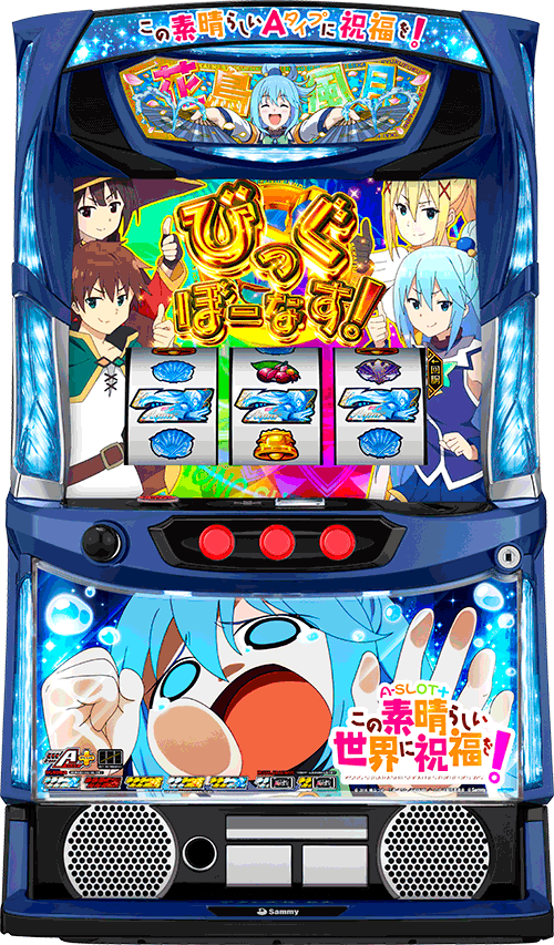 パチスロ A-SLOT＋ この素晴らしい世界に祝福を！