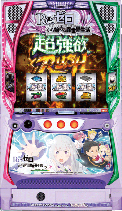 パチスロ スロット Re:ゼロから始める異世界生活 season2