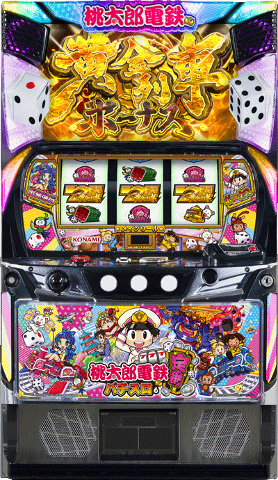 パチスロ 桃太郎電鉄 ～パチスロも定番！～