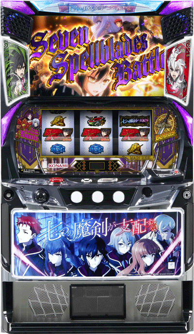 パチスロ 七つの魔剣が支配する