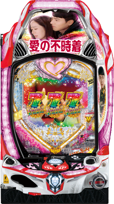 P愛の不時着