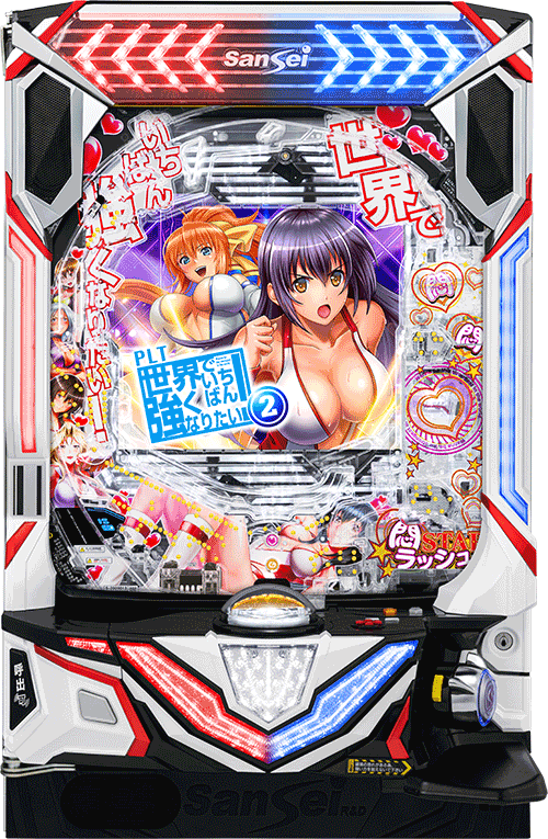 パチンコ PLT世界でいちばん強くなりたい!2