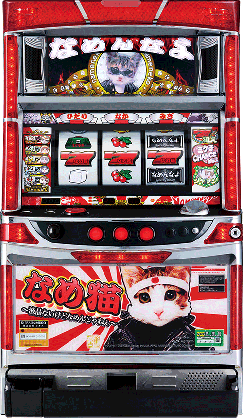 パチスロ パチスロなめ猫