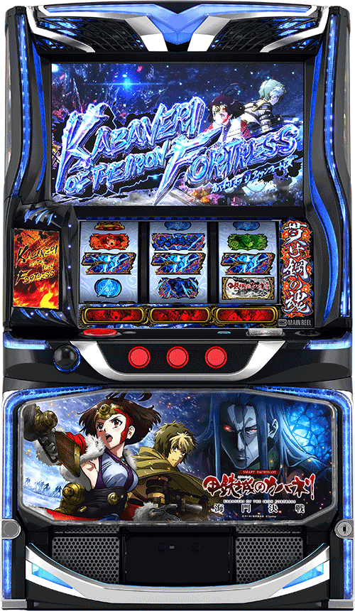 パチスロ&nbsp;スマスロ 甲鉄城のカバネリ 海門（うなと）決戦