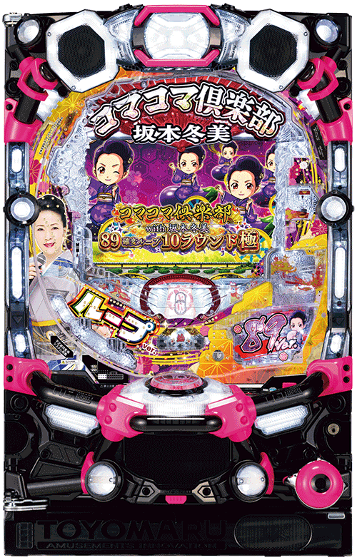 パチンコ&nbsp;PAコマコマ倶楽部with坂本冬美89確変ループ10ラウンド極