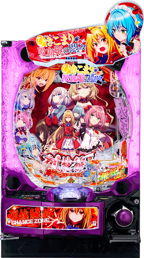 パチンコ&nbsp;e ひきこまり吸血姫の悶々