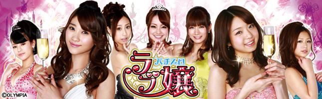 パチスロラブ嬢