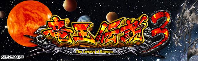 CR竜王伝説3