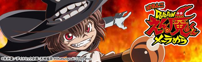 CR Dororonえん魔くん メ~ラめら