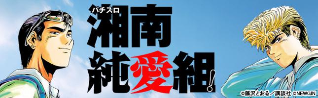 パチスロ湘南純愛組