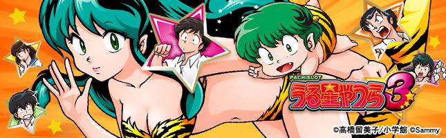 うる星やつら3