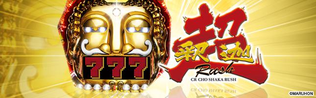 CR超シャカRUSH