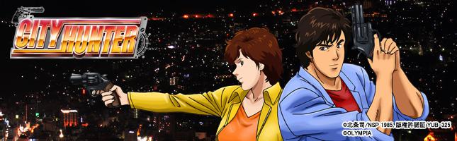 シティーハンター