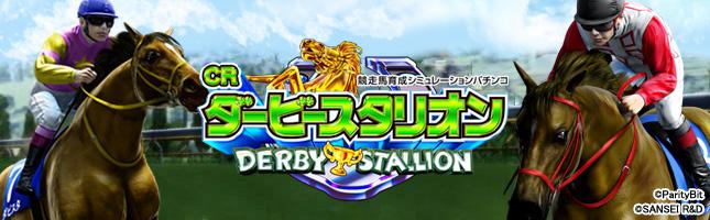 CRダービースタリオン