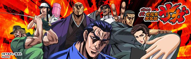 ぱちんこCR世紀末銀狼伝サガ