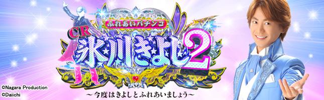 CR氷川きよし2 今度はきよしとふれあいましょう