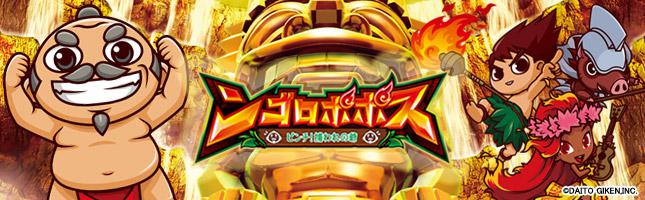 ンゴロポポス ~ピンチ!捕われの爺~