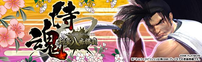 サムライスピリッツ～剣豪八番勝負～