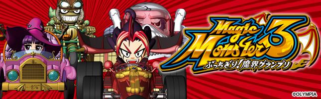 マジックモンスター3 ぶっちぎり!魔界グランプリ