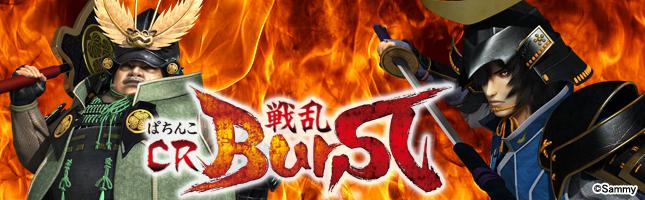 ぱちんこCR戦乱BurST！
