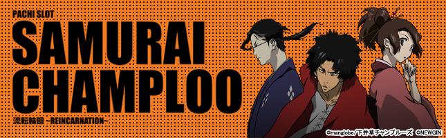 パチスロ サムライチャンプルー 流転輪廻