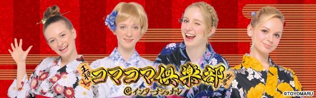 CRコマコマ倶楽部@インターナショナル