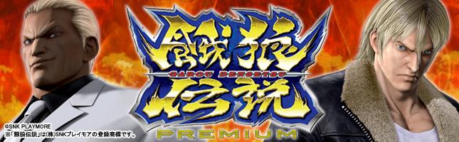 餓狼伝説PREMIUM