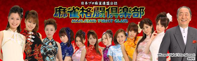 麻雀格闘倶楽部