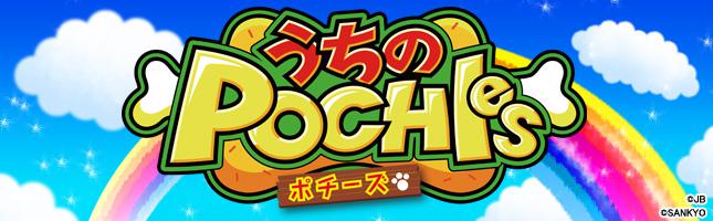 CRうちのポチーズ