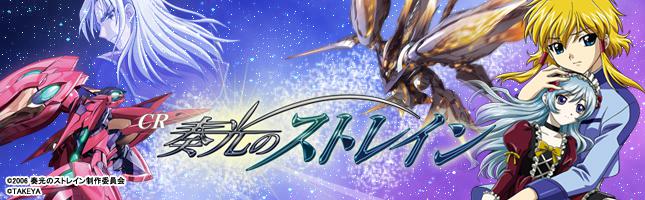 CR奏光のストレイン