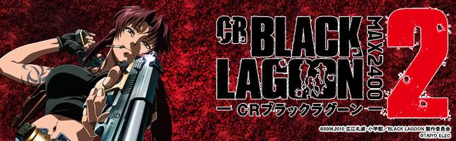CRブラックラグーン2