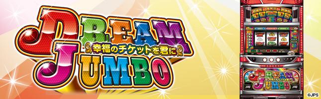 ドリームジャンボ ~幸福のチケットを君に~