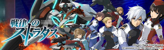 戦律のストラタス