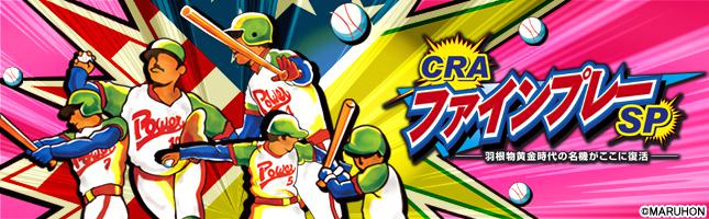 CRAファインプレーSP