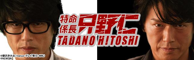 CR特命係長 只野仁