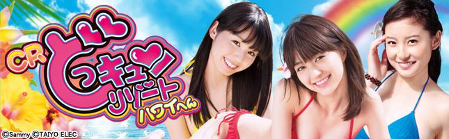 CRどっキュンリゾート ハワイへん