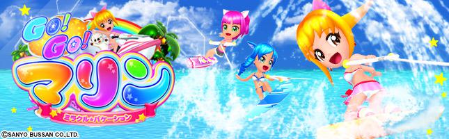 CR GO!GO!マリン ミラクル★バケーション