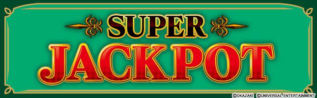 スーパージャックポット