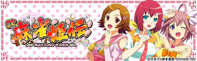 CR麻雀姫伝