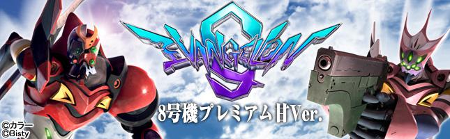 CRヱヴァンゲリヲン9 8号機プレミアム甘Ver.