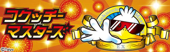 コクッチーマスターズ