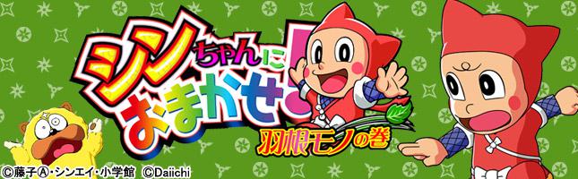 CRAシンちゃんにおまかせ!~羽根モノの巻~