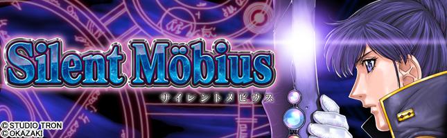 サイレントメビウス