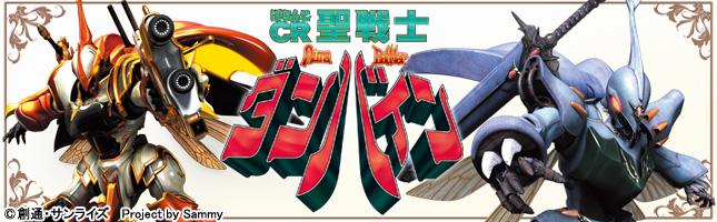 ぱちんこCR聖戦士ダンバイン