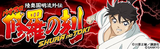 パチスロ 修羅の刻