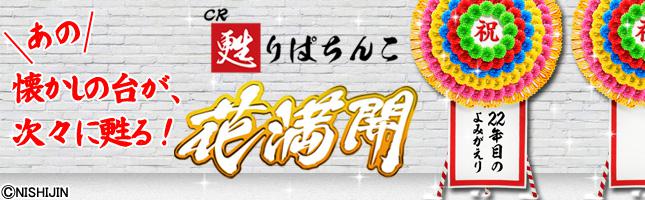 CR甦りぱちんこ～花満開～
