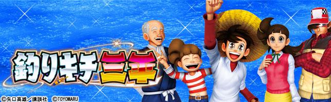 CR釣りキチ三平